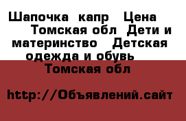 Шапочка  капр › Цена ­ 200 - Томская обл. Дети и материнство » Детская одежда и обувь   . Томская обл.